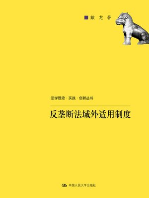cover image of 反垄断法域外适用制度